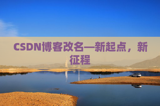 CSDN博客改名—新起点，新征程