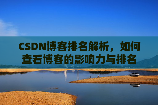 CSDN博客排名解析，如何查看博客的影响力与排名